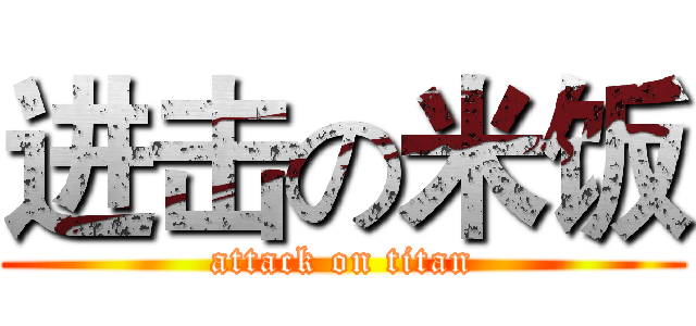 进击の米饭 (attack on titan)