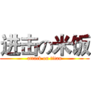 进击の米饭 (attack on titan)