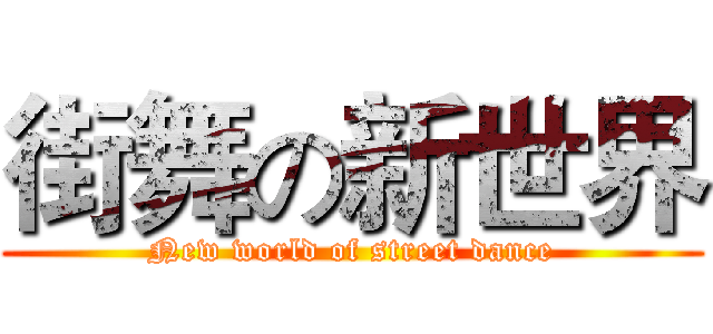 街舞の新世界 (New world of street dance)