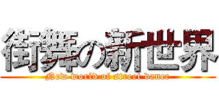 街舞の新世界 (New world of street dance)