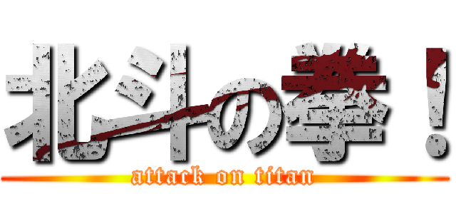 北斗の拳！ (attack on titan)