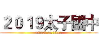 ２０１９太子國中 (attack on titan)