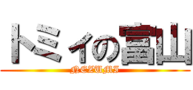 トミィの富山 (NEZUMI)