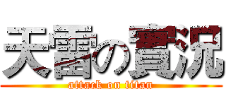 天雷の實況 (attack on titan)