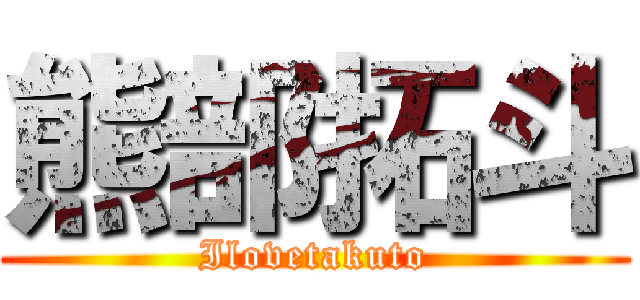 熊部拓斗 (Ilovetakuto)