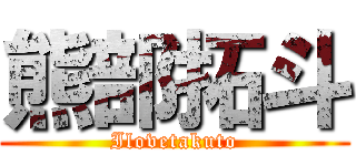 熊部拓斗 (Ilovetakuto)