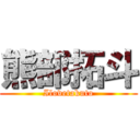 熊部拓斗 (Ilovetakuto)