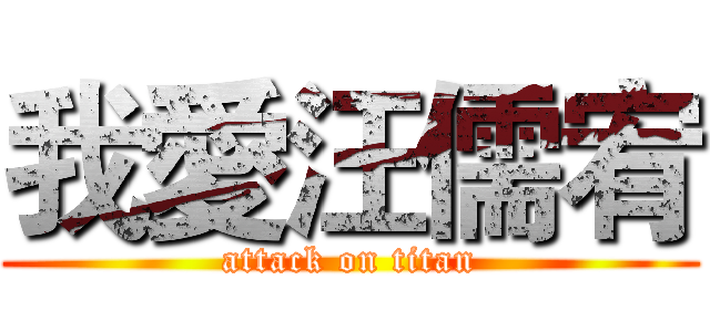 我愛汪儒宥 (attack on titan)
