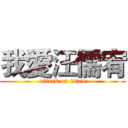我愛汪儒宥 (attack on titan)