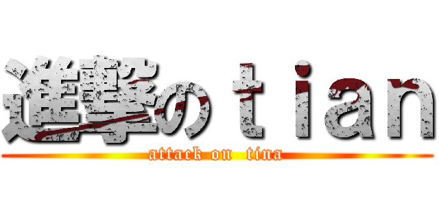 進撃のｔｉａｎ (attack on  tina)