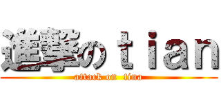 進撃のｔｉａｎ (attack on  tina)