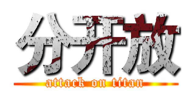 分开放 (attack on titan)