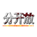 分开放 (attack on titan)