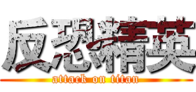 反恐精英 (attack on titan)