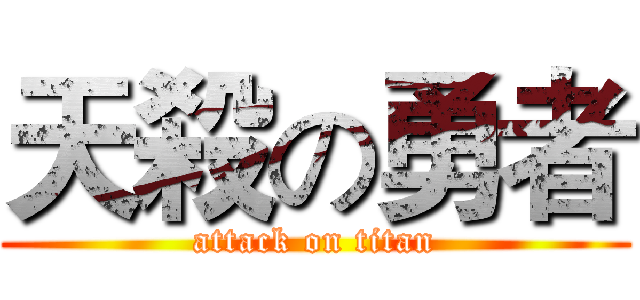天殺の勇者 (attack on titan)
