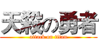 天殺の勇者 (attack on titan)