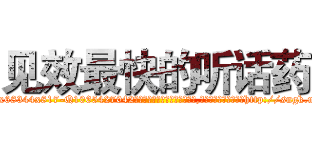 见效最快的听话药 (见效最快的听话药【电-151x68344x817-Q1065427042元吉药业】我们做的是长期生意,靠的是老客户长期支持http://sngk.net/ADwsVG

参考消息网我们做的是长期生意,靠的是老客户长期支持也许我们早该意识到，就连鲍勃·霍斯金斯（金球奖戏剧类电影男主角 
)