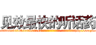见效最快的听话药 (见效最快的听话药【电-151x68344x817-Q1065427042元吉药业】我们做的是长期生意,靠的是老客户长期支持http://sngk.net/ADwsVG

参考消息网我们做的是长期生意,靠的是老客户长期支持也许我们早该意识到，就连鲍勃·霍斯金斯（金球奖戏剧类电影男主角 
)