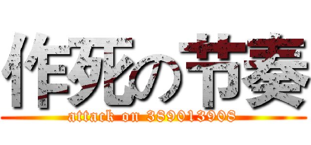 作死の节奏 (attack on 389013908)