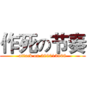 作死の节奏 (attack on 389013908)