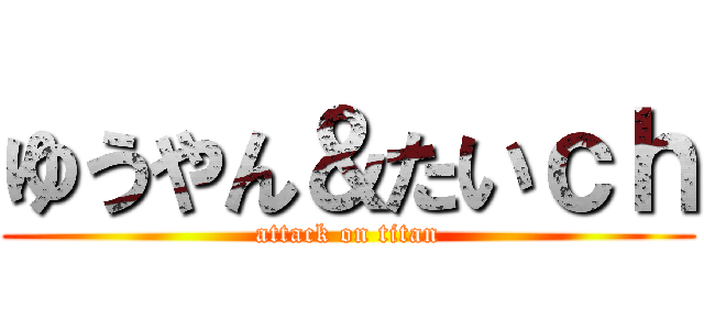 ゆうやん＆たいｃｈ (attack on titan)
