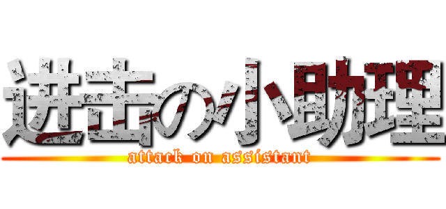 进击の小助理 (attack on assistant)