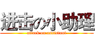 进击の小助理 (attack on assistant)