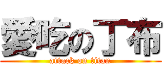 愛吃の丁布 (attack on titan)