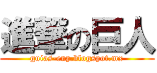 進撃の巨人 (guias-enp.blogspot.mx)