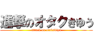 進撃のオタクきゆう (attack on otakskiyu)