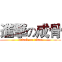 進撃の成骨 (attack on titan)