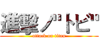 進擊ノ"トビ" (attack on titan)