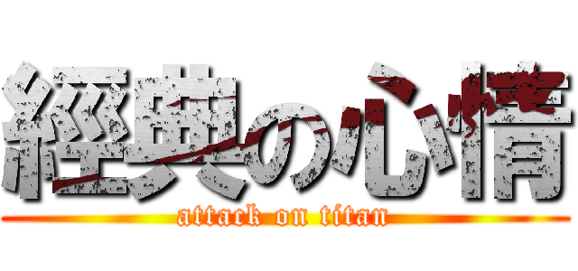 經典の心情 (attack on titan)