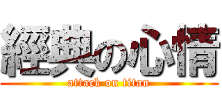 經典の心情 (attack on titan)