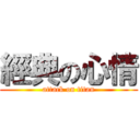 經典の心情 (attack on titan)