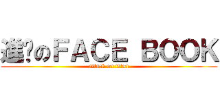 進擊のＦＡＣＥ ＢＯＯＫ (attack on titan)