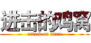 进击的鸡窝 (attack on titan)