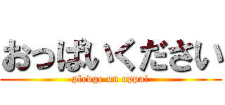 おっぱいください (pledge on oppai)