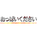 おっぱいください (pledge on oppai)