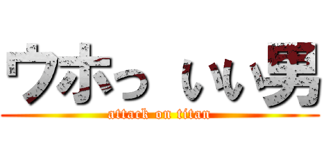 ウホっ いい男 (attack on titan)