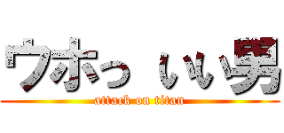 ウホっ いい男 (attack on titan)
