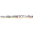 やはり俺の青春ラブコメはまちがっている ()
