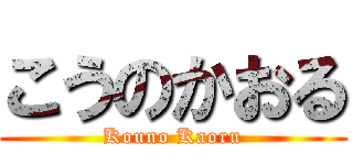 こうのかおる (Kouno Kaoru)