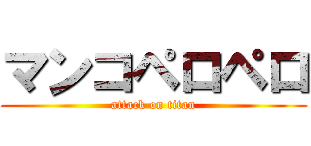 マンコペロペロ (attack on titan)