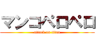 マンコペロペロ (attack on titan)