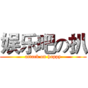 娱乐吧の扒 (attack on happy)
