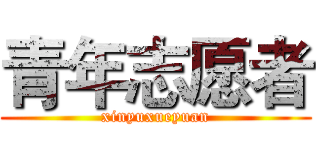 青年志愿者 (xinyuxueyuan)