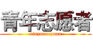 青年志愿者 (xinyuxueyuan)