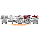 青年志愿者 (xinyuxueyuan)