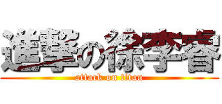 進撃の徐李睿 (attack on titan)